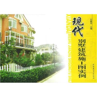 11现代别墅建筑施工图实例9787801598554LL