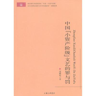 11中国"小资产阶级"文艺的罪与罚9787542639370LL