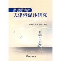 11淤泥质海岸:天津港泥沙研究9787502778866LL