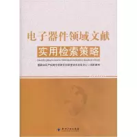 11电子器件领域文献实用检索策略9787513008525LL