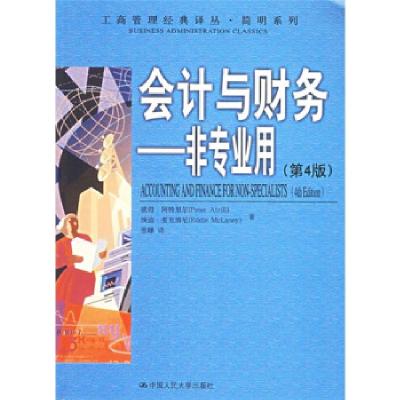 11会计与财务:非专业用(第4版)9787300070667LL