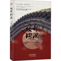 11故都钩沉 老北京那些年非口述的陈年旧事9787520705141LL