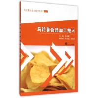 11马铃薯食品加工技术/马铃薯科学与技术丛书9787307165014LL