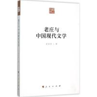 11老庄与中国现代文学9787010152417LL