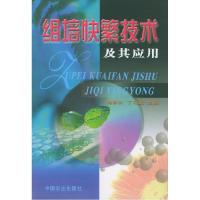 11组培快繁技术及其应用9787109082588LL