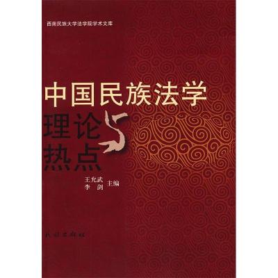 11中国民族法学理论与热点9787105123513LL