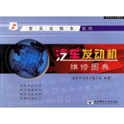 11汽车发动机维修图典(2常见出租车系列)9787563511099LL