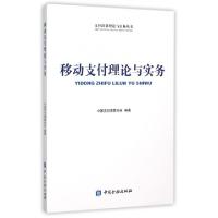 11移动支付理论与实务/支付清算理论与实务丛书9787504980540LL