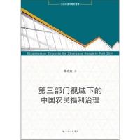 11第三部门视域下的中国农民福利治理9787542637741LL