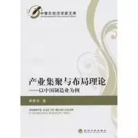 11产业集聚与布局理论9787505895096LL