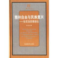 11精神自由与民族复兴——张君劢思想综论9787535530349LL