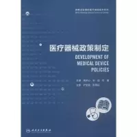 11医疗器械政策制定9787117250863LL