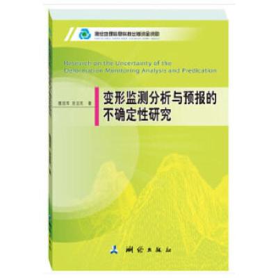 11变形监测分析与预报的不确定性研究9787503041020LL