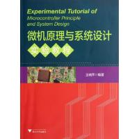 11微机原理与系统设计实验教程(附光盘)9787308096393LL