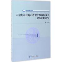 11中国公司并购中政府干预效应及其职能定位研究9787509645710LL