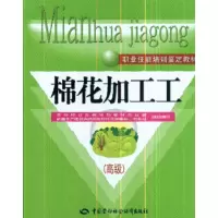 11棉花加工工-(高级)9787504568717LL
