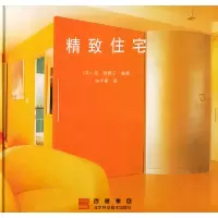11精致住宅9787530428320LL