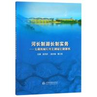 11河长制湖长制实务--太湖流域片河长制湖长制解析9787517073611