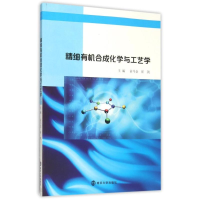 11精细有机合成化学与工艺学/俞马金 崔凯9787305159282LL