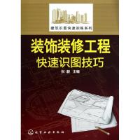 11装饰装修工程快速识图技巧/建筑识图快速训练系列9787122153302