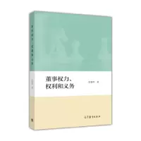 11董事权力、权利和义务9787040446838LL