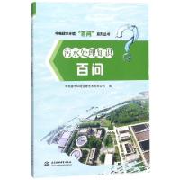 11污水处理知识百问/中电建水环境百问系列丛书9787517061502LL