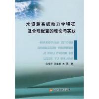 11水资源系统动力学特征及合理配置的理论与实践9787807342113LL