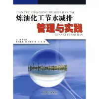 11炼油化工节水减排管理与实践9787802293199LL