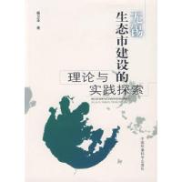 11无锡生态市建设的理论与实践探索9787802095236LL