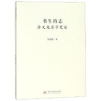 11书生持志(涂又光求学史论)9787568042307LL