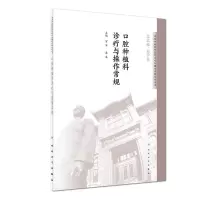 11口腔种植科诊疗与操作常规9787117276399LL
