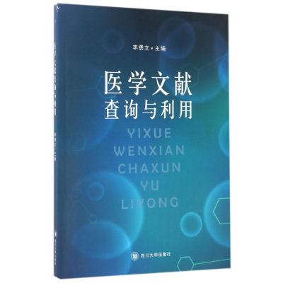 11医学文献查询与利用/李勇文9787569003710LL