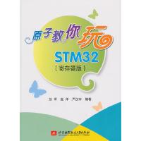 11原子教你玩STM32(寄存器版)9787512410992LL