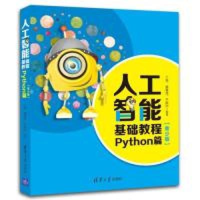 11人工智能基础教程:Python篇(青少版)9787302516491LL