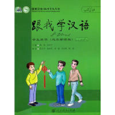 11跟我学汉语学生用书(乌尔都语版)9787107233128LL