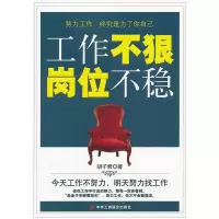 11工作不狠岗位不稳9787515803838LL