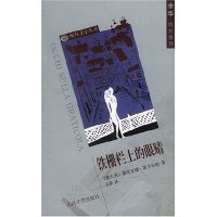 11铁栅栏上的眼睛/鸵鸟文学丛书9787020039159LL