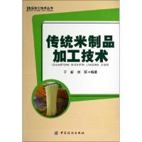 11传统米制品加工技术9787518002986LL