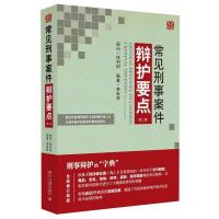 11常见刑事案件辩护要点-(第二版)9787301271193LL