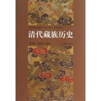 11清代藏族历史9787802534902LL