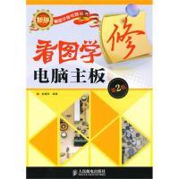 11看图学修电脑主板(第2版)9787115231710LL