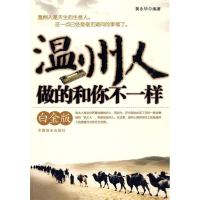 11温州人做的和你不一样9787504467072LL