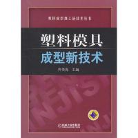 11塑料模具成型新技术9787111323372LL