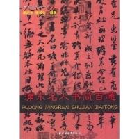 11浦东名人书简百通9787547602713LL