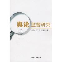 11舆论监督研究9787802471481LL