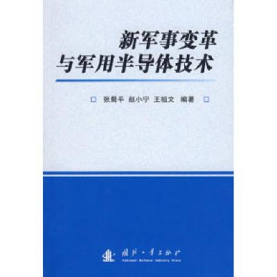 11新军事变革与军用半导体技术9787118055252LL