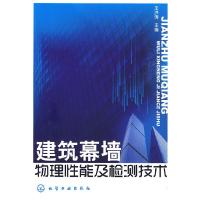 11建筑幕墙物理性能及检测技术9787122064011LL