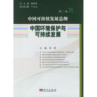 11中国环境保护与可持续发展9787030176905LL