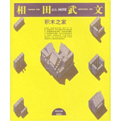 11积木之家:日本建筑家相田武文建筑创作录9787560821009LL