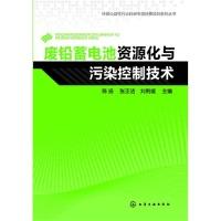 11废铅蓄电池资源化与污染控制技术9787122178855LL